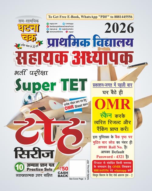 Ghatna Chakra Super TET Prathmik Vidyalaya Sahayak Adhyapak TOH Practice Set - 2026 [HINDI MEDIUM]