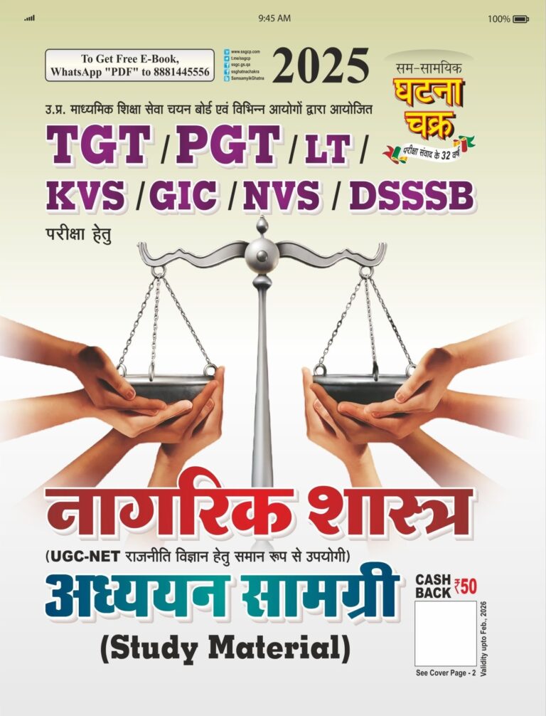 Ghatna Chakra TGT PGT LT KVS GIC NVS DSSSB Civics Study Material 2025 [HINDI MEDIUM]