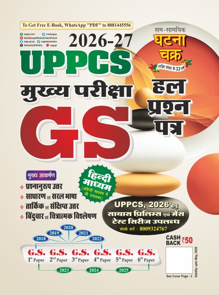 Ghatna Chakra UPPCS Mains GS Solved Question Papers (2026-27) - HINDI MEDIUM