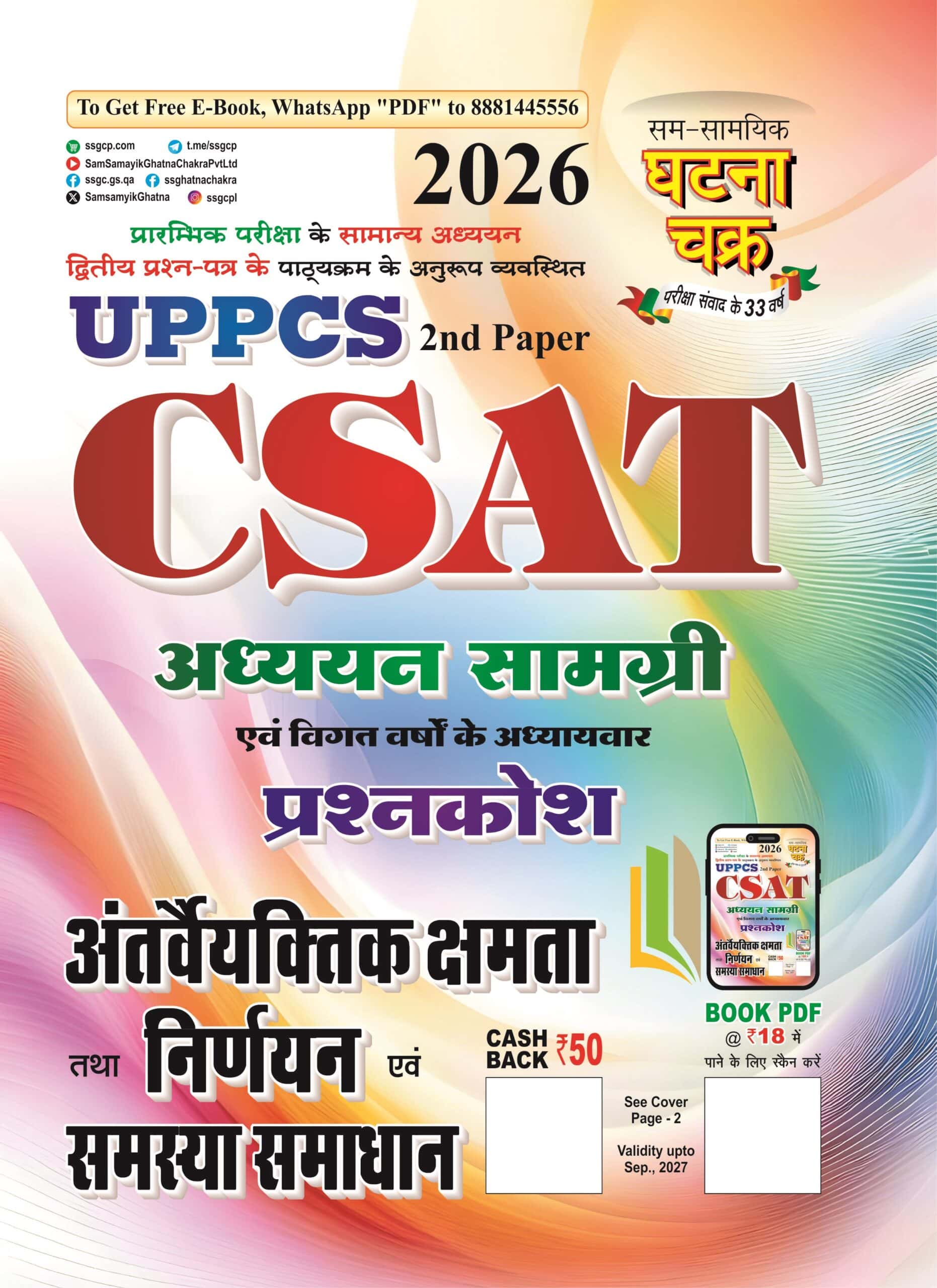 Ghatna Chakra UPPCS Paper-2 CSAT Interpersonal Skills, Decision-Making, and Problem-Solving Study Material - 2026 [HINDI MEDIUM]