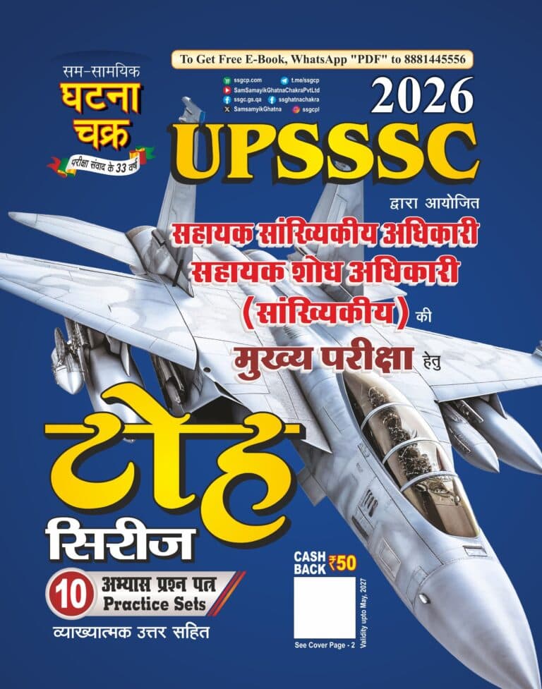Ghatna Chakra UPSSSC 2026 Assistant Statistical Officer, Assistant Research Officer Statistical Main Exam Toh Series (10 Practice Sets) - [HINDI MEDIUM]