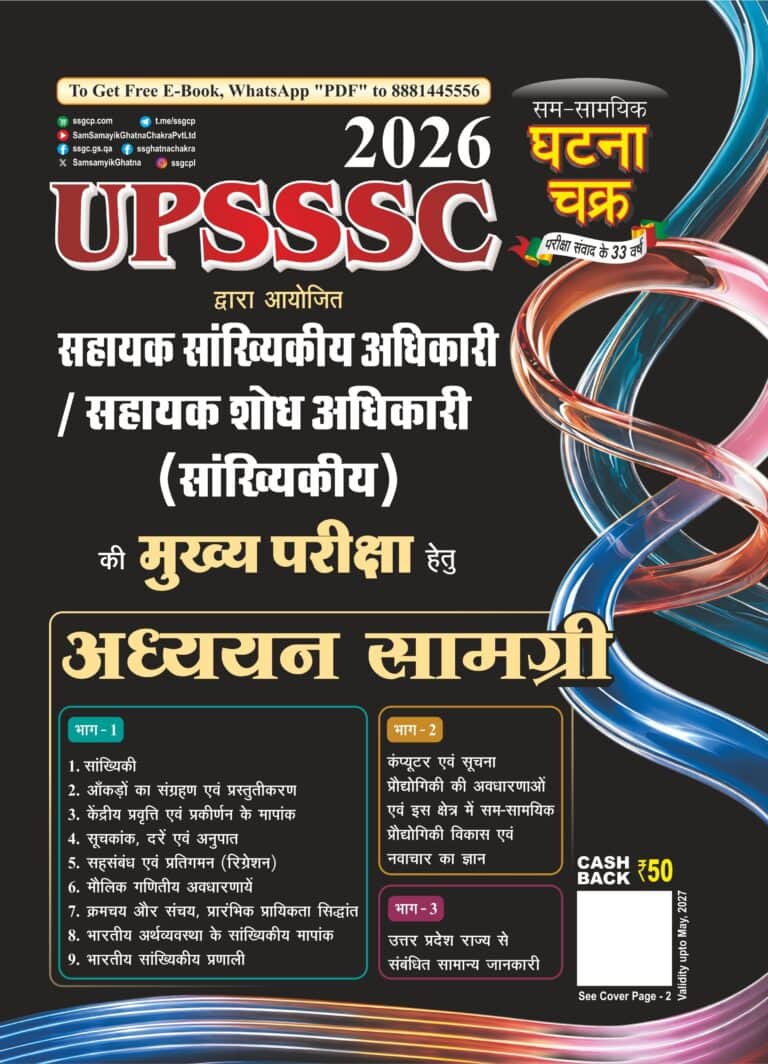 Ghatna Chakra UPSSSC ASO Mains Exam 2026 Assistant Statistical Officer - Assistant Research Officer Study Material [HINDI MEDIUM]
