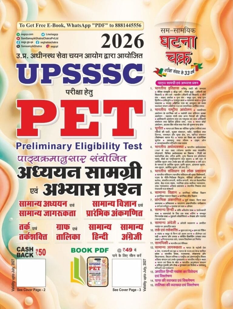 Ghatna Chakra UPSSSC PET Adhyan Samagri Evam Abhyas Prashn 2026 [HINDI MEDIUM]