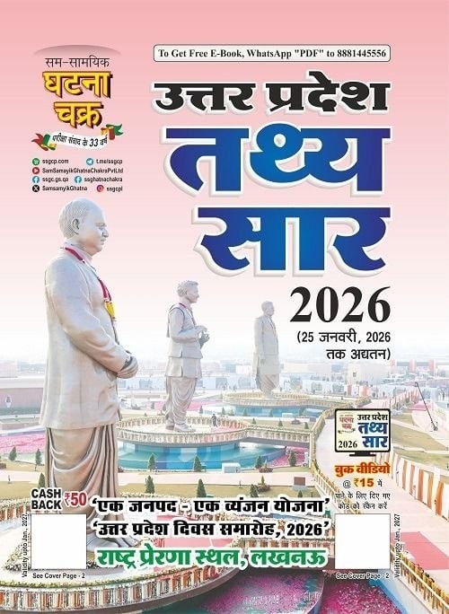 Ghatna Chakra Uttar Pradesh Fact Sheet 2026 [HINDI MEDIUM]