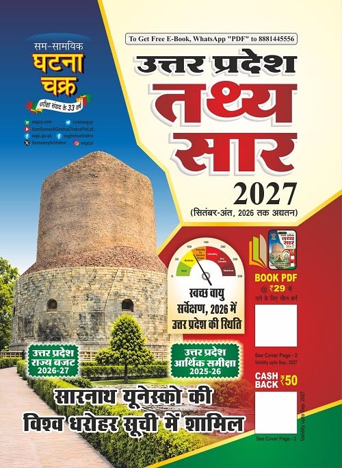 Ghatna Chakra Uttar Pradesh Tathya Saar 2027 [HINDI MEDIUM]