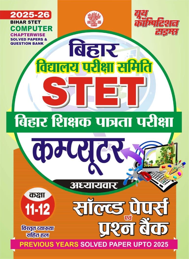 YCT 2025-26 Bihar STET COMPUTER Class 11 & 12 Solved Papers & Question Bank [HINDI MEDIUM]