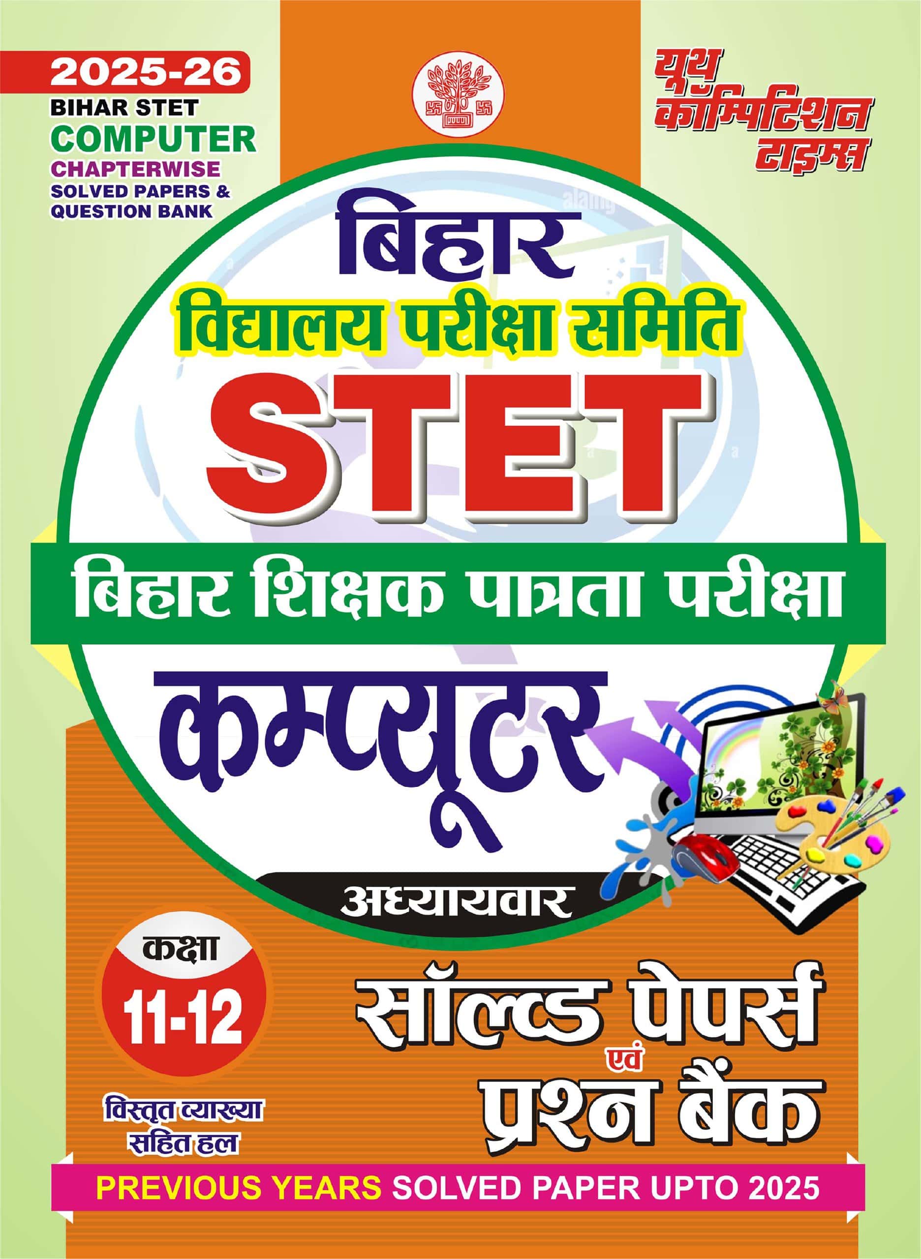 YCT 2025-26 Bihar STET COMPUTER Class 11 & 12 Solved Papers & Question Bank [HINDI MEDIUM]