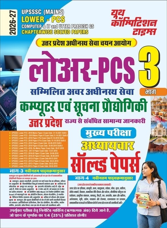 YCT 2026-27 UPSSSC (Mains) Lower-PCS Computer & IT and Uttar Pradesh GS Chapterwise Solved Papers [HINDI MEDIUM]