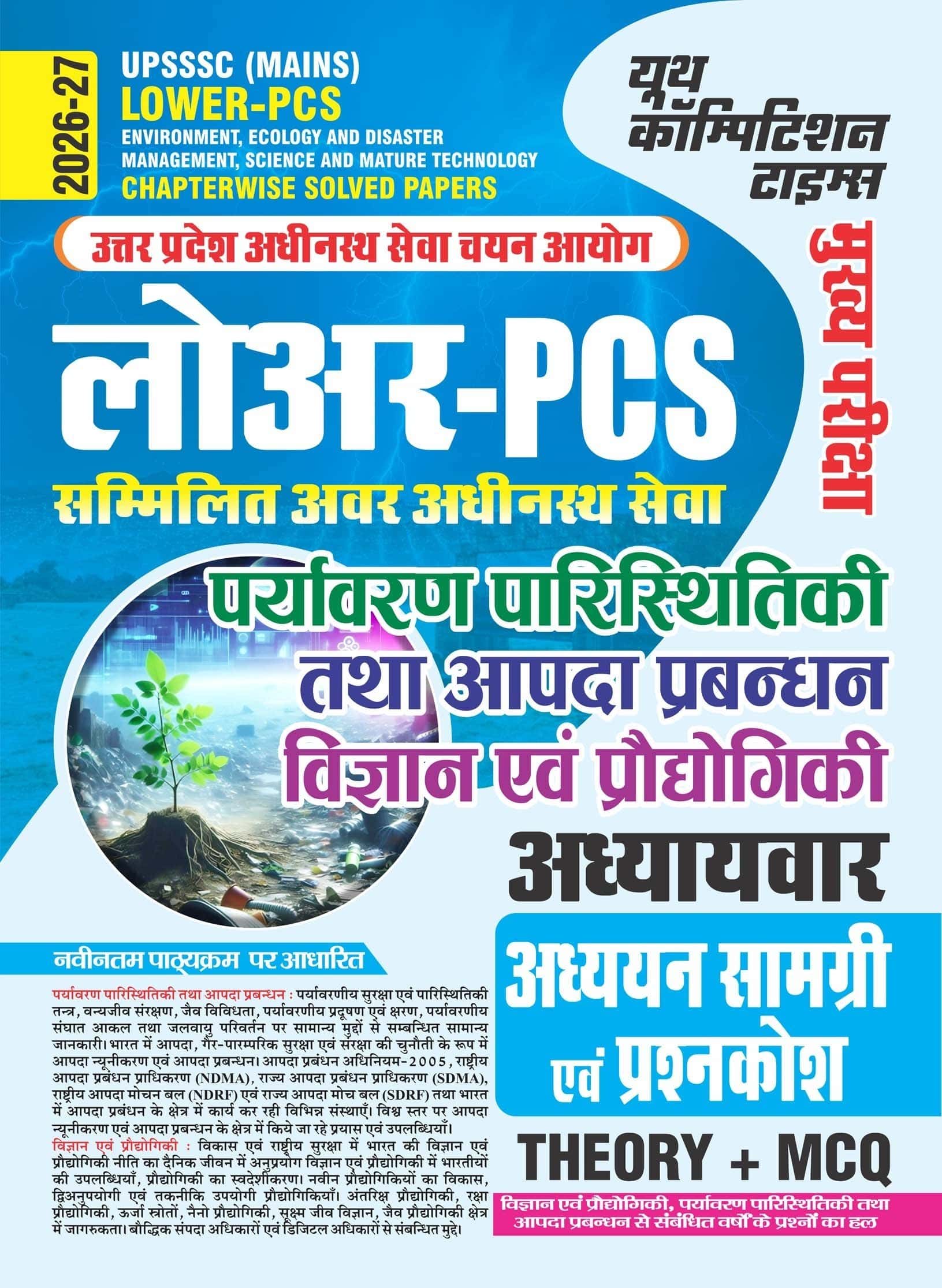 YCT 2026-27 UPSSSC (Mains) Lower-PCS Environment, Ecology & Disaster Management, Science & Mature Technology Chapterwise Solved Papers [HINDI MEDIUM]