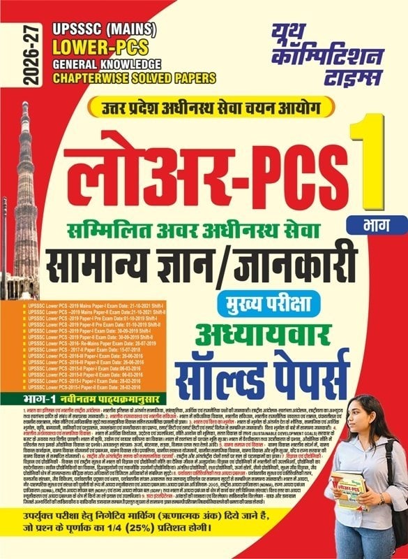 YCT 2026-27 UPSSSC (Mains) Lower-PCS General Knowledge Chapterwise Solved Papers [HINDI MEDIUM]