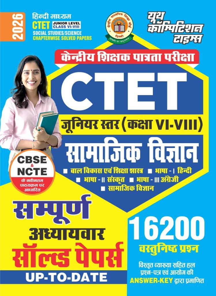 YCT 2026 CTET Junior Level Class 6 to 8 Social Studies Chapterwise Solved Papers [HINDI MEDIUM]