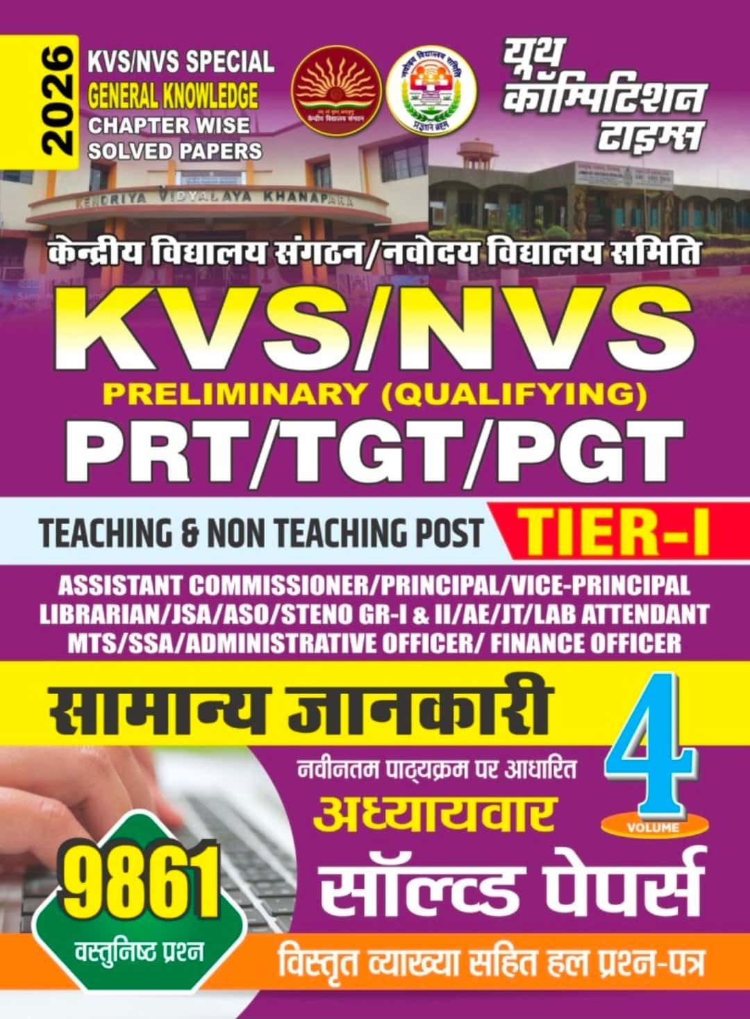 YCT 2026 KVS-NVS GENERAL KNOWLEDGE Tier-1 Teaching & Non-Teaching Post Chapterwise Solved Papers Volume-4 [HINDI MEDIUM]