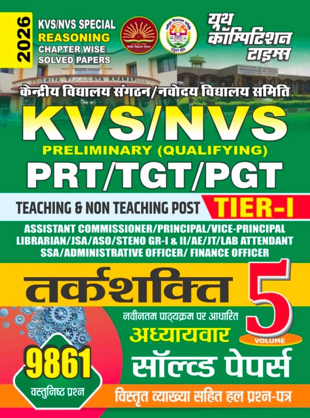 YCT 2026 KVS-NVS REASONING Tier-1 Teaching & Non-Teaching Post Chapterwise Solved Papers Volume-5 [HINDI MEDIUM]