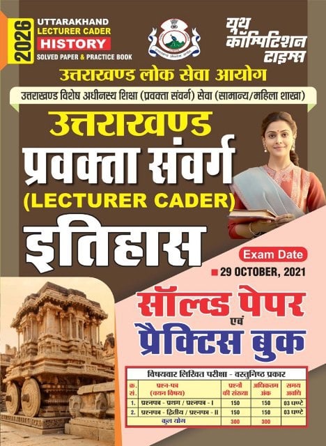 YCT 2026 Uttarakhand Lecturer Cader HISTORY Solved Paper & Practice Book [HINDI MEDIUM]