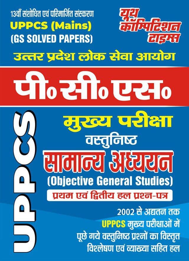 YCT UPPCS (Mains) GS Solved Papers [HINDI MEDIUM]